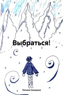 Выбраться! - Татьяна Синицына