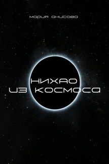 Нихао из космоса - Мария Анисова