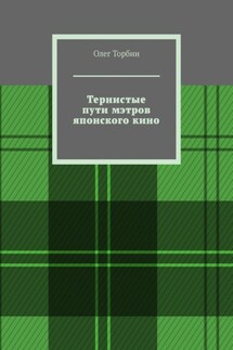 Тернистые пути мэтров японского кино - Олег Торбин