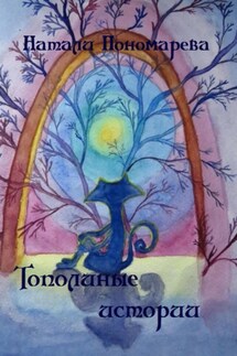 Тополиные истории - Натали Пономарева