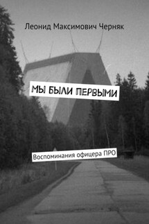 Мы были первыми. Воспоминания офицера ПРО - Леонид Черняк