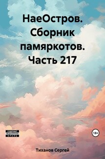 НаеОстров. Сборник памяркотов. Часть 217 - Сергей Тиханов