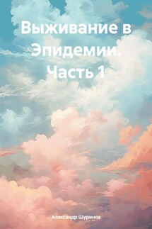 Выживание в Эпидемии. Часть 1 - Александр Шуринов