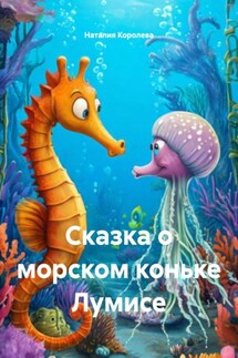 Сказка о морском коньке Лумисе - Наталия Королева