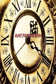 Англичанин - Анна Никонова