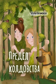 Предел колдовства