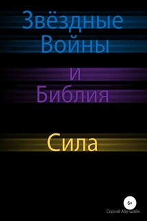 Звёздные Войны и Библия: Сила - Сергий Абу-Шайх