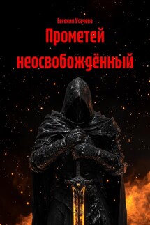 Прометей неосвобождённый - Евгения Усачева