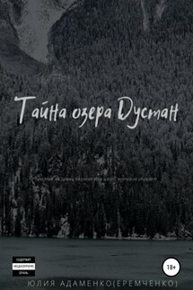 Тайна озера Дустан - Юлия Адаменко (Еремченко)