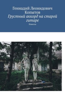Грустный аккорд на старой гитаре. Новелла - Геннадий Копытов