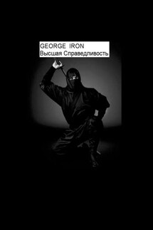 Высшая справедливость - George Iron