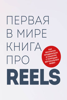 Первая в мире книга про reels. Как бесплатно продвигаться в соцсетях с помощью вертикальных видео - Кирилл Александрович Артамонов, Руслан Ильдарович Фаршатов
