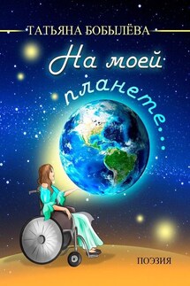 На моей планете… - Татьяна Бобылёва