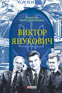 Виктор Янукович - Владимир Чередниченко