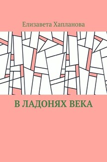 В ладонях века - Елизавета Хапланова