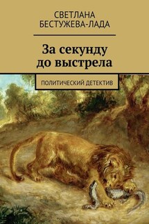 За секунду до выстрела - Светлана Бестужева-Лада