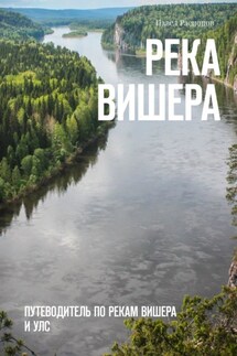 Река Вишера. Путеводитель по рекам Вишера и Улс - Павел Распопов