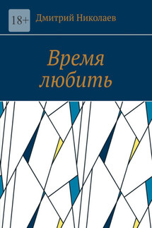 Время любить - Дмитрий Николаев