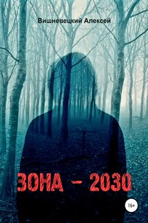 Зона 2030 - Алексей Вишневецкий