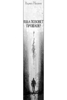 Куда позовёт прошлое? - Марина Иванова