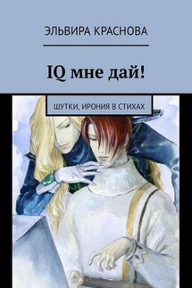 IQ мне дай! Шутки, ирония в стихах - Эльвира Краснова