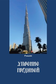 Упоение гордыней - Рольбин