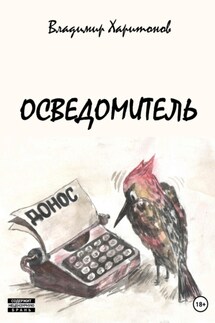 Осведомитель - Владимир Харитонов