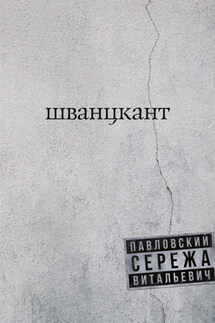 Шванцкант - Сережа Павловский