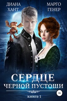 Сердце Черной Пустоши. Книга 1 - Марго Генер, Диана Хант