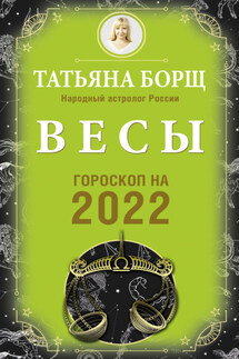 Весы. Гороскоп на 2022 год - Татьяна Борщ