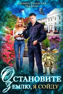 Остановите Землю, я сойду - Ева Бран