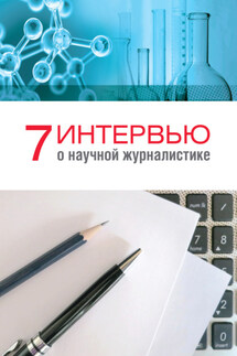 7 интервью о научной журналистике - Анна Гуреева