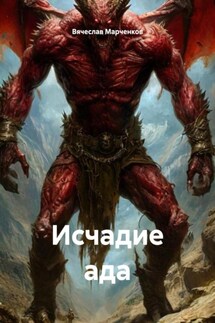 Исчадие ада - Вячеслав Марченков