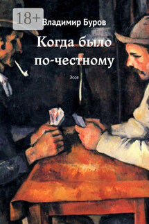 Когда было по-честному. Эссе - Владимир Буров