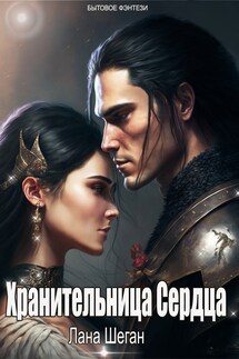 Хранительница Сердца - Лана Шеган