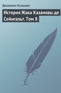 История Жака Казановы де Сейнгальт. Том 8 - Джованни Казанова