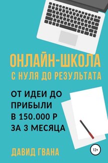 Онлайн-школа с нуля до результата. От идеи до прибыли в 150.000 ₽ за 3 месяца - Давид Гвенцадзе