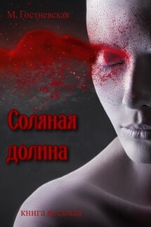 Соляная долина - Марина Гостневская
