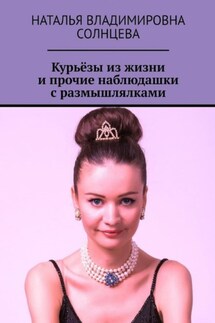 Курьёзы из жизни и прочие наблюдашки с размышлялками - Наталья Солнцева