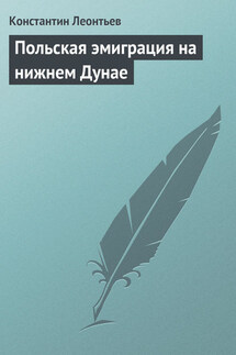 Польская эмиграция на нижнем Дунае - Константин Леонтьев