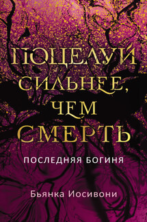 Поцелуй сильнее, чем смерть - Бьянка Иосивони