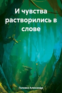 И чувства растворились в слове - Александр Головко