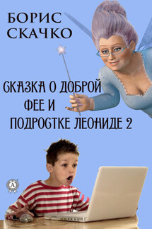 Сказка о доброй фее и подростке Леониде 2 - Борис Скачко