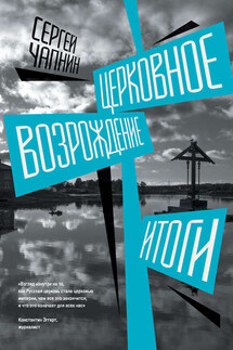 Церковное возрождение. Итоги - Сергей Чапнин