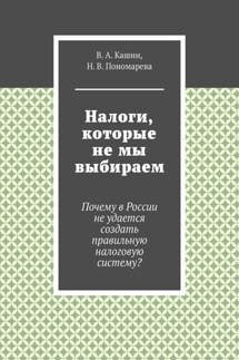 Налоги, которые не мы выбираем - В. А. Кашин, Н. В. Пономарева