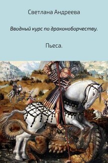 Вводный курс по драконоборчеству - Светлана Андреева