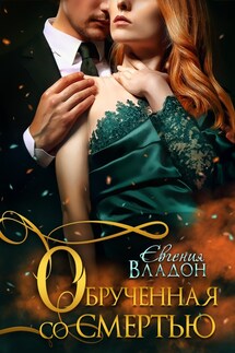 Обручённая со смертью - Евгения Владон