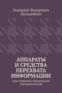 Аппараты и средства перехвата информации. Для студентов технических специальностей - Геннадий Вильдяйкин