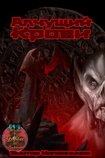Алчущий крови - Виктор Колесников