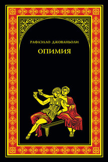 Опимия - Рафаэло Джованьоли